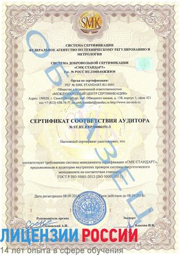 Образец сертификата соответствия аудитора №ST.RU.EXP.00006191-3 Рязань Сертификат ISO 50001